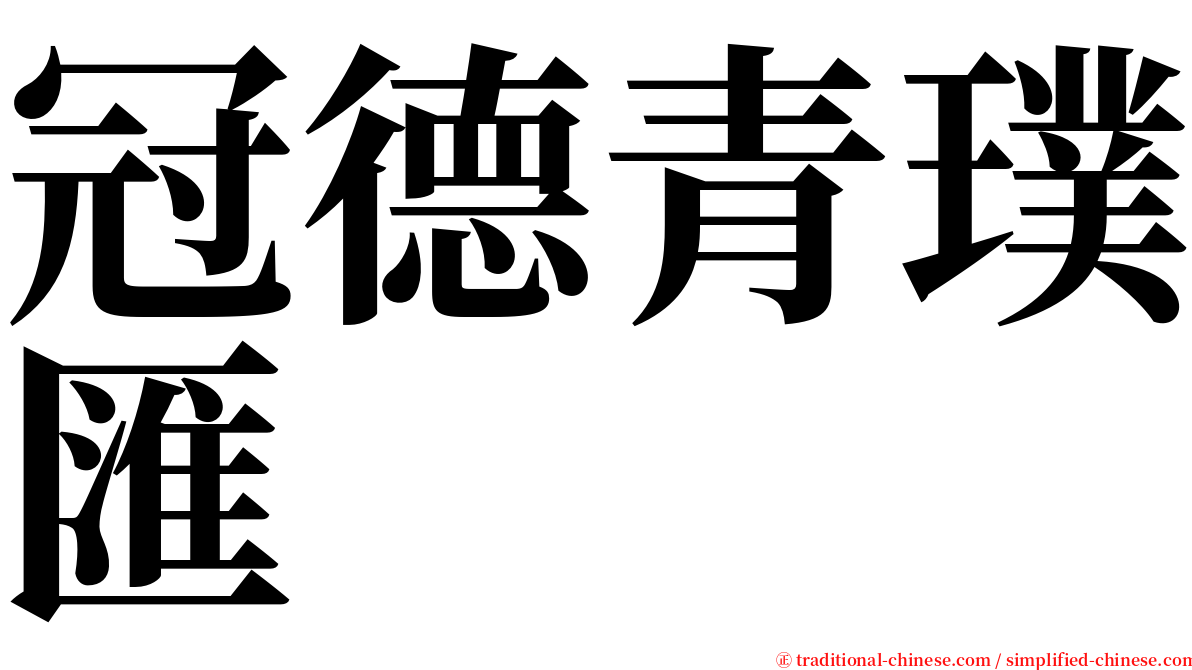 冠德青璞匯 serif font