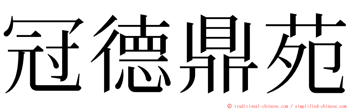 冠德鼎苑 ming font