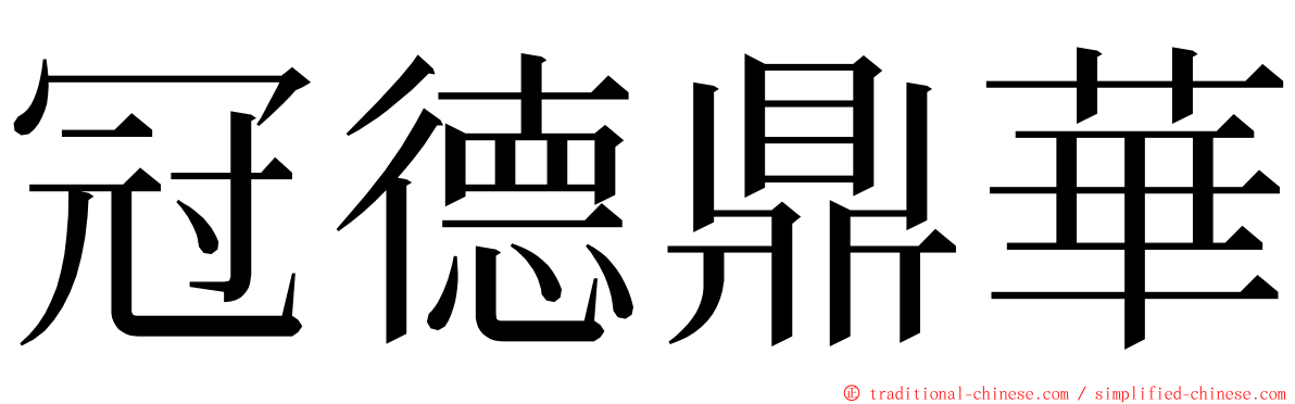 冠德鼎華 ming font