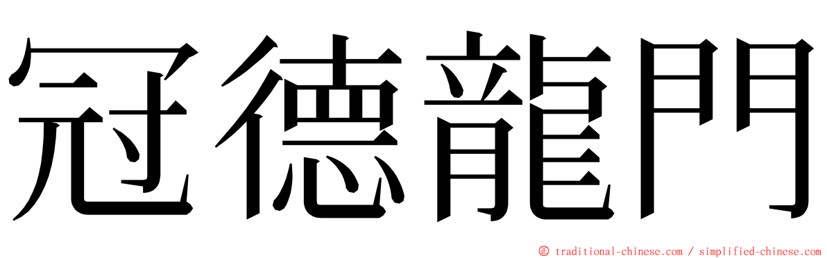 冠德龍門 ming font