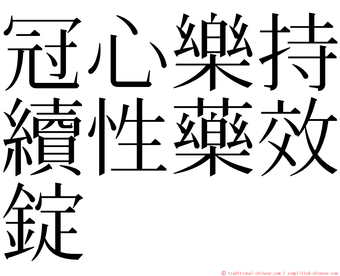 冠心樂持續性藥效錠 ming font