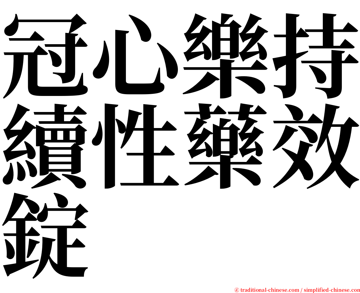 冠心樂持續性藥效錠 serif font