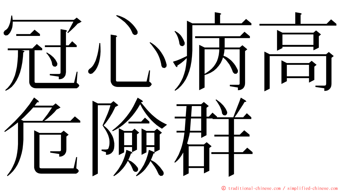 冠心病高危險群 ming font