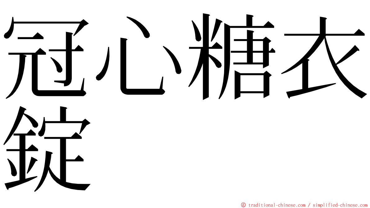 冠心糖衣錠 ming font