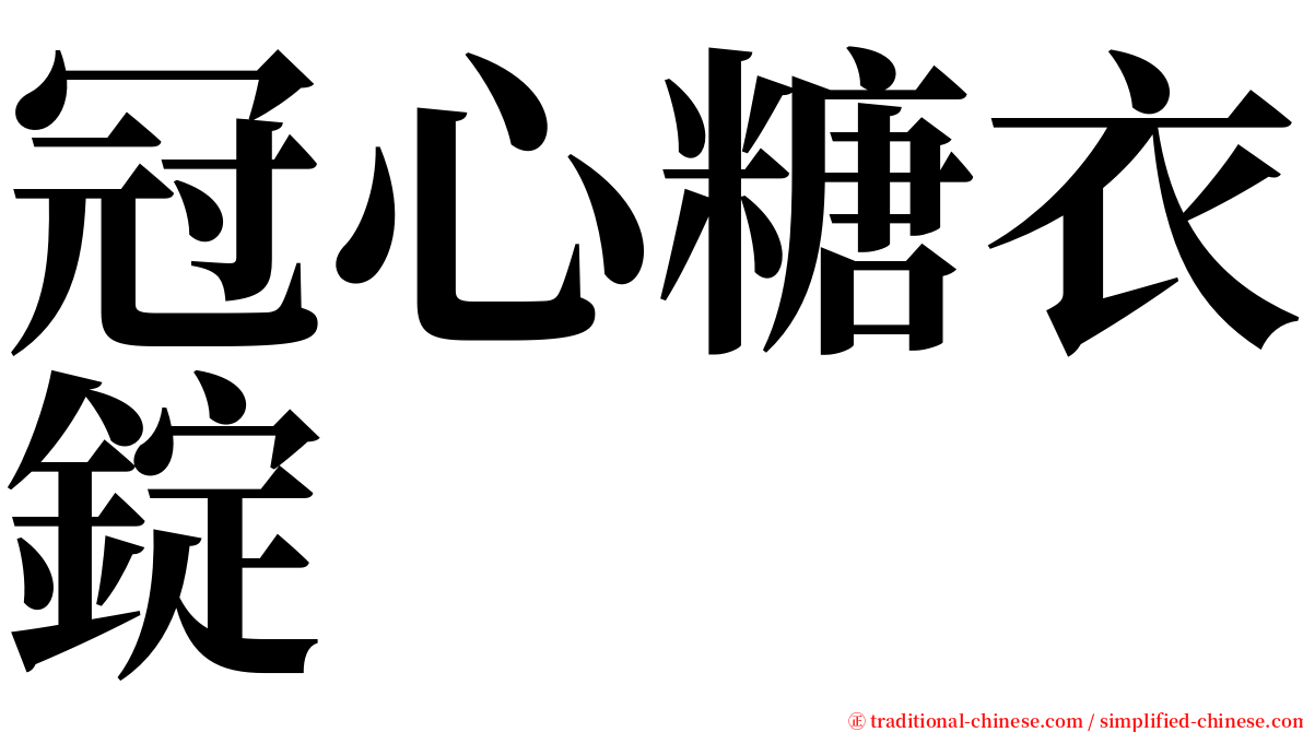 冠心糖衣錠 serif font