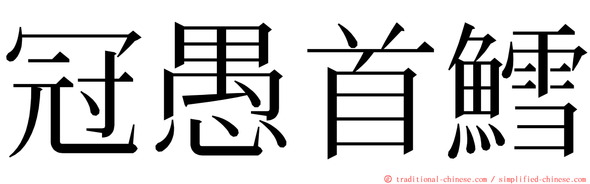 冠愚首鱈 ming font