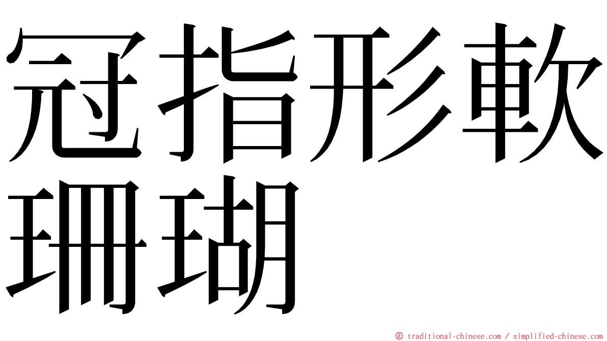 冠指形軟珊瑚 ming font