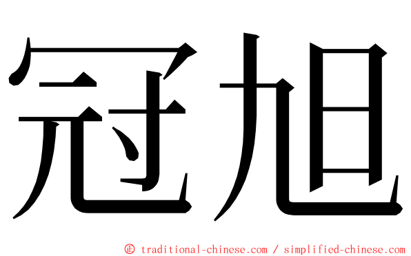 冠旭 ming font