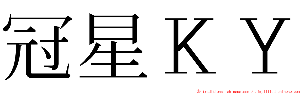 冠星ＫＹ ming font