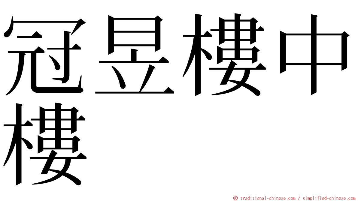 冠昱樓中樓 ming font