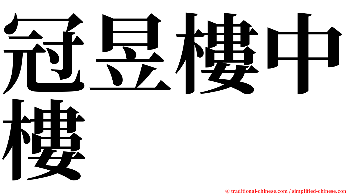 冠昱樓中樓 serif font