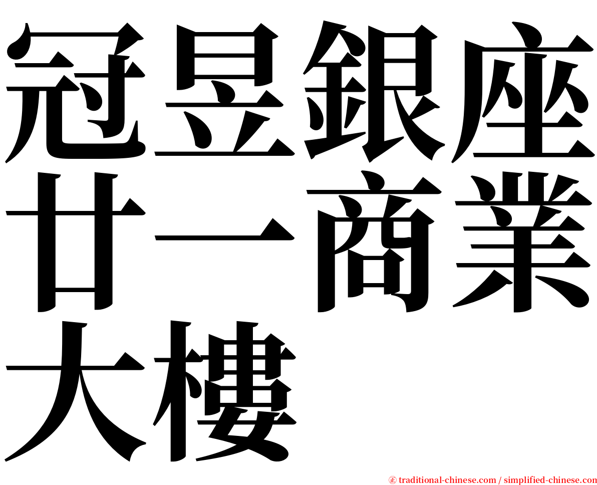 冠昱銀座廿一商業大樓 serif font