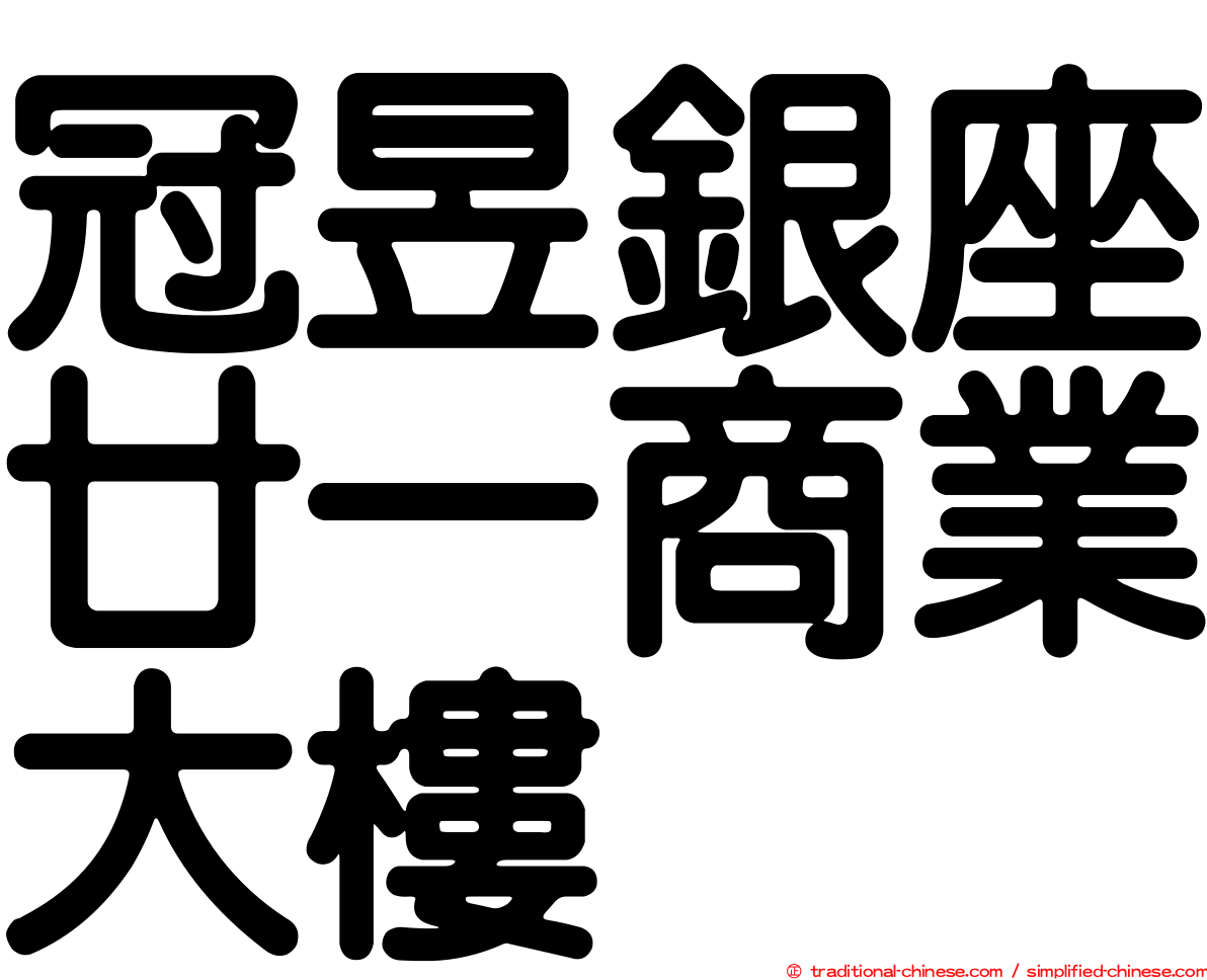 冠昱銀座廿一商業大樓