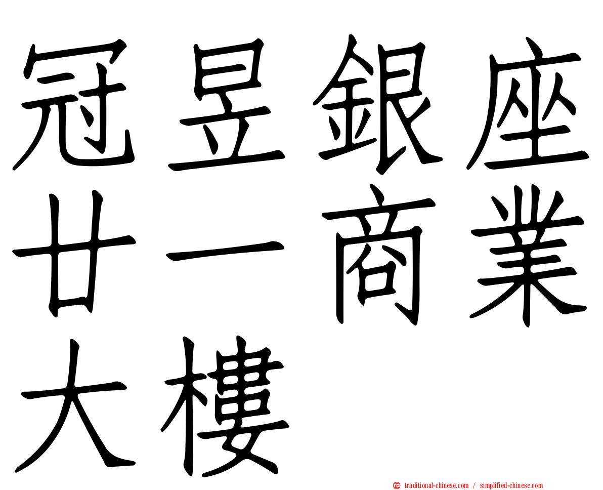 冠昱銀座廿一商業大樓