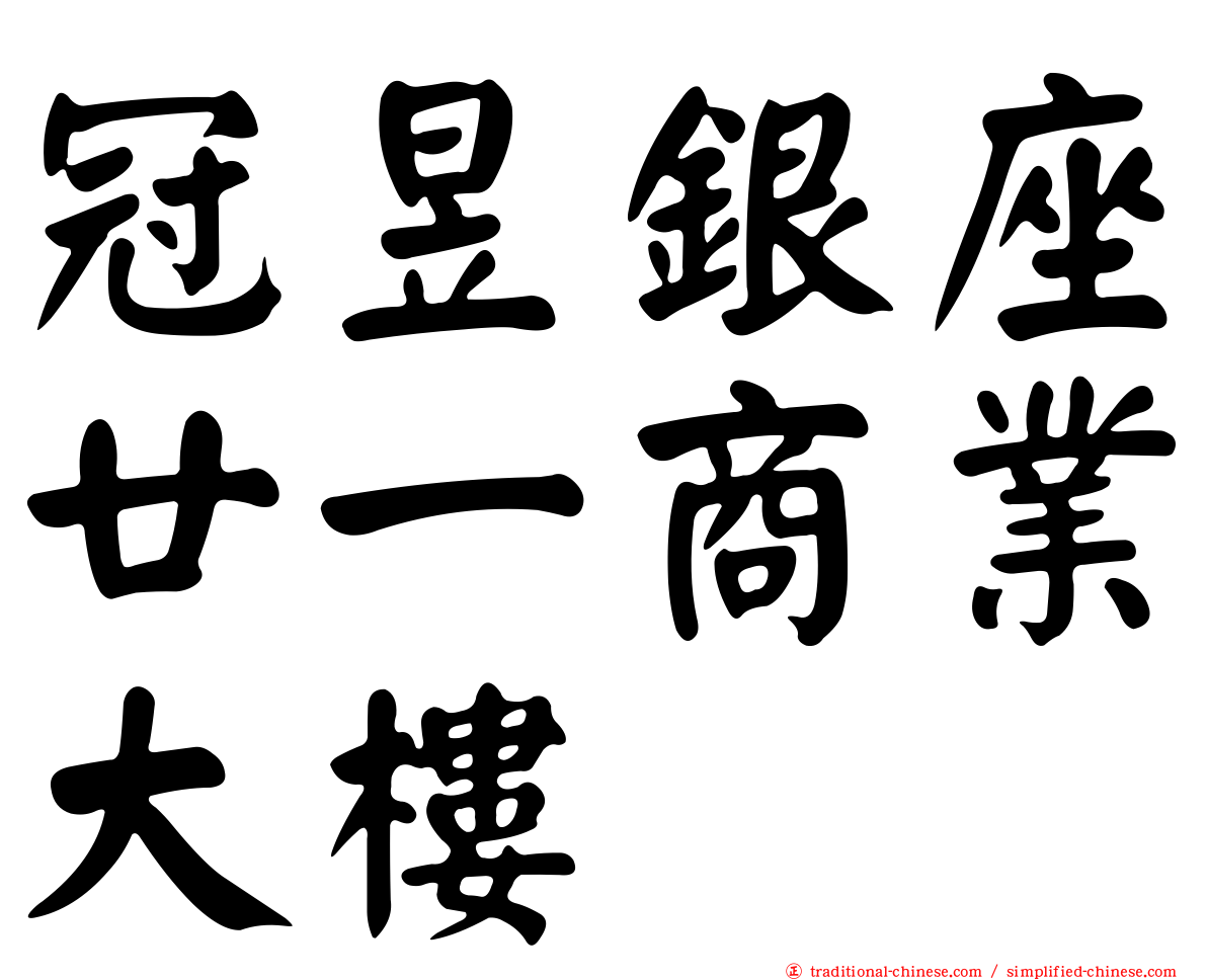 冠昱銀座廿一商業大樓