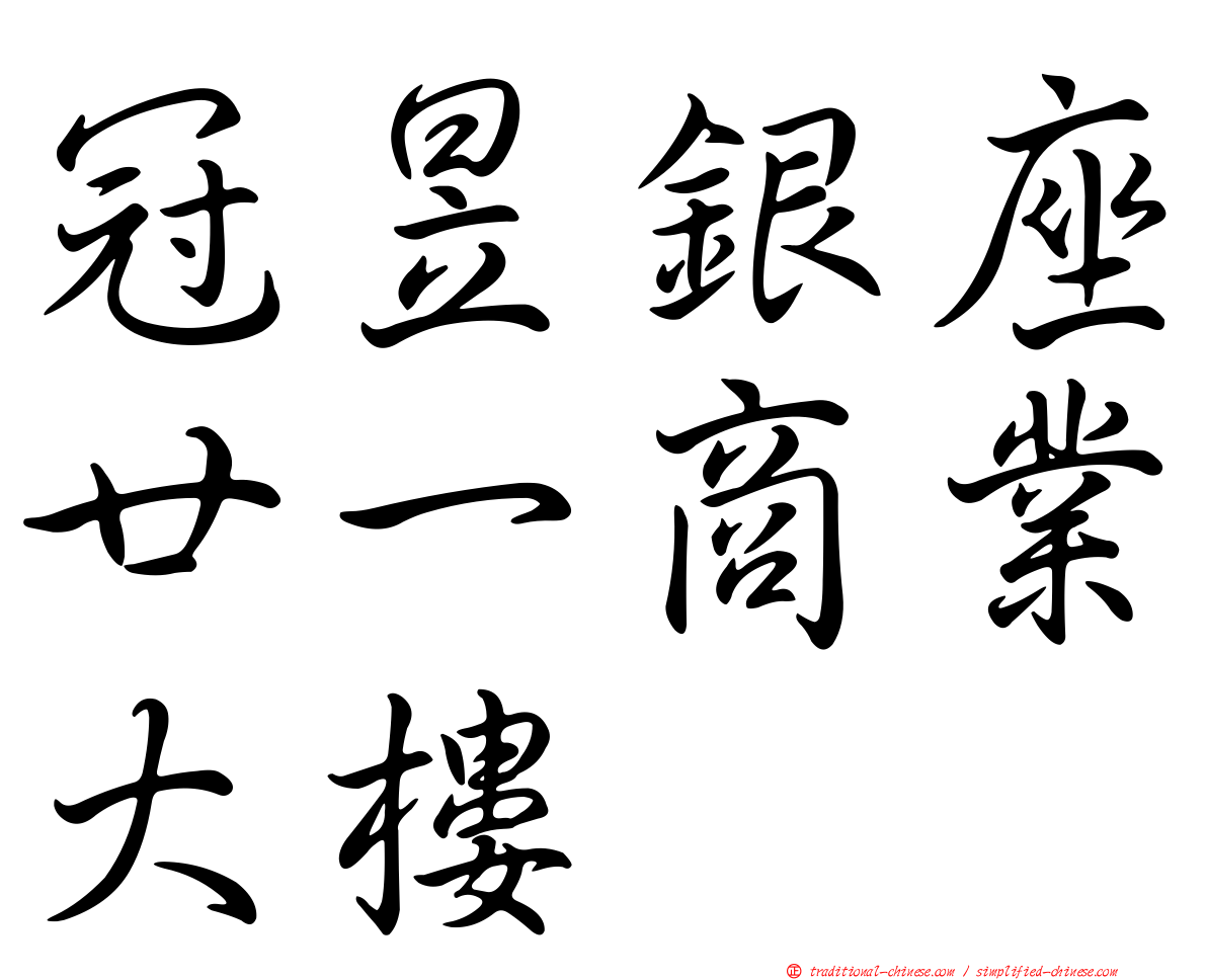 冠昱銀座廿一商業大樓