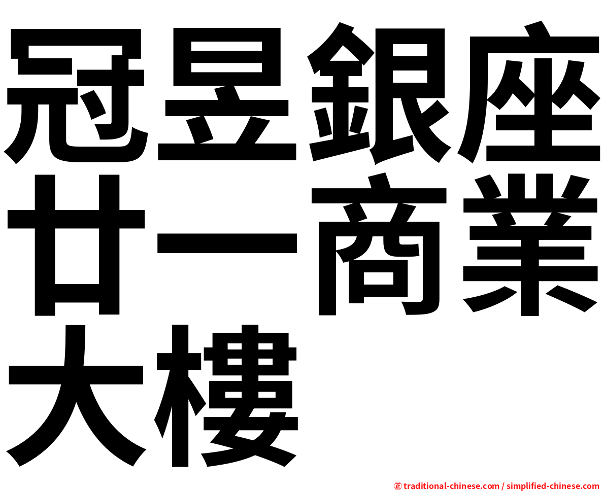 冠昱銀座廿一商業大樓