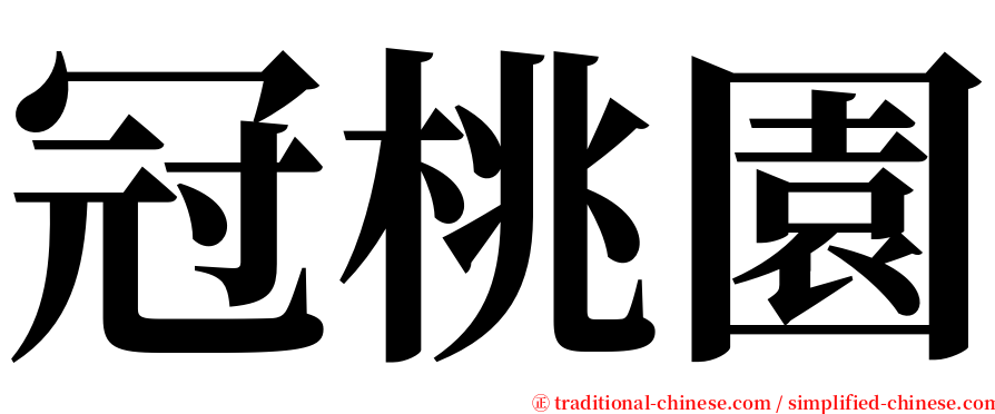 冠桃園 serif font