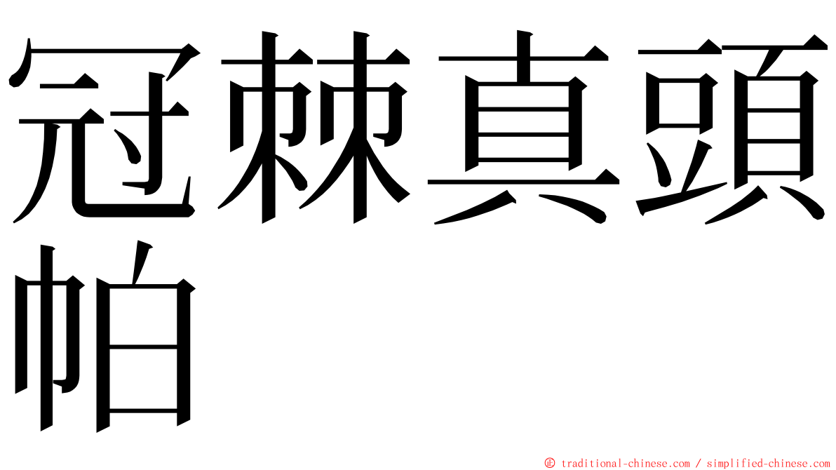 冠棘真頭帕 ming font