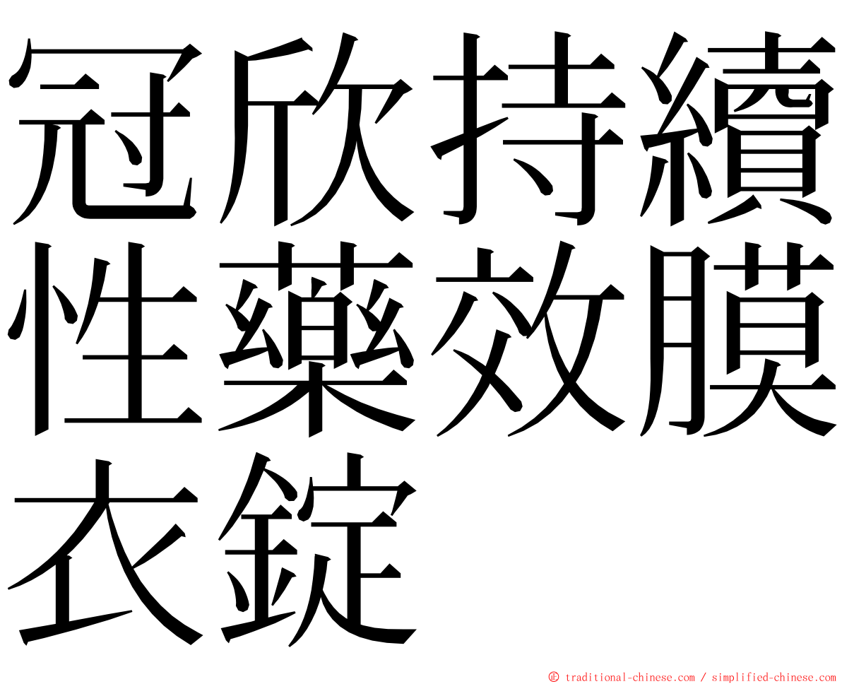 冠欣持續性藥效膜衣錠 ming font