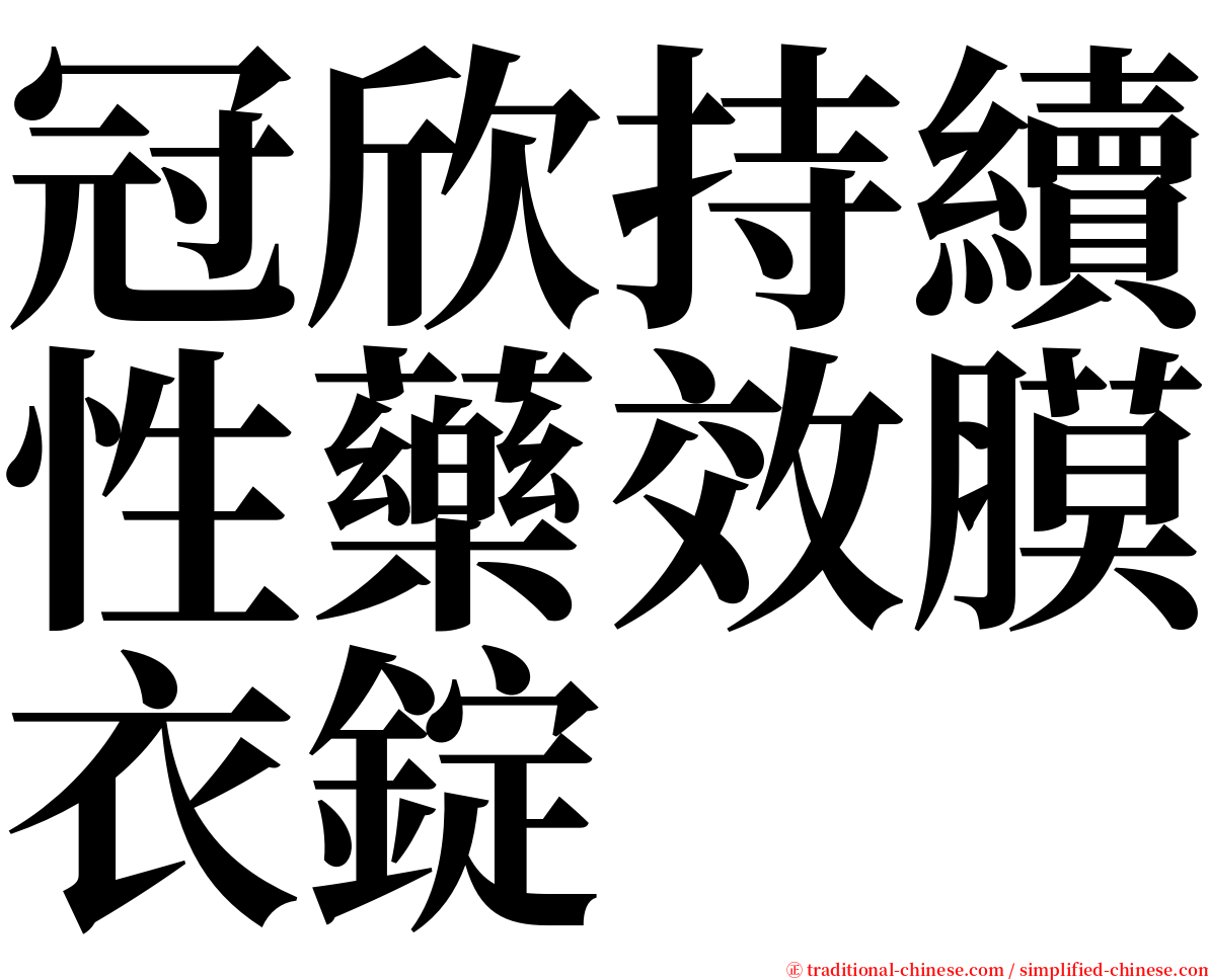 冠欣持續性藥效膜衣錠 serif font