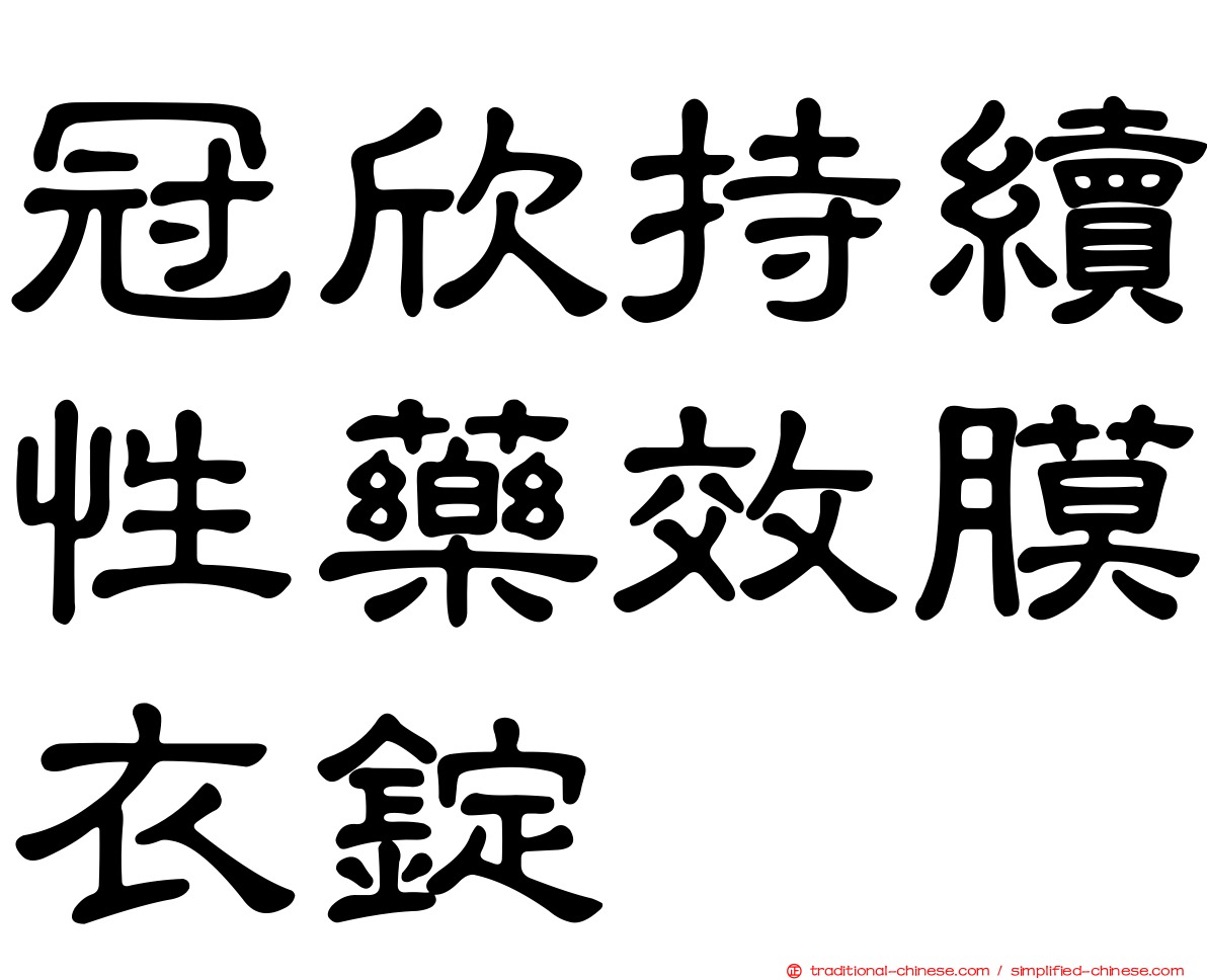 冠欣持續性藥效膜衣錠