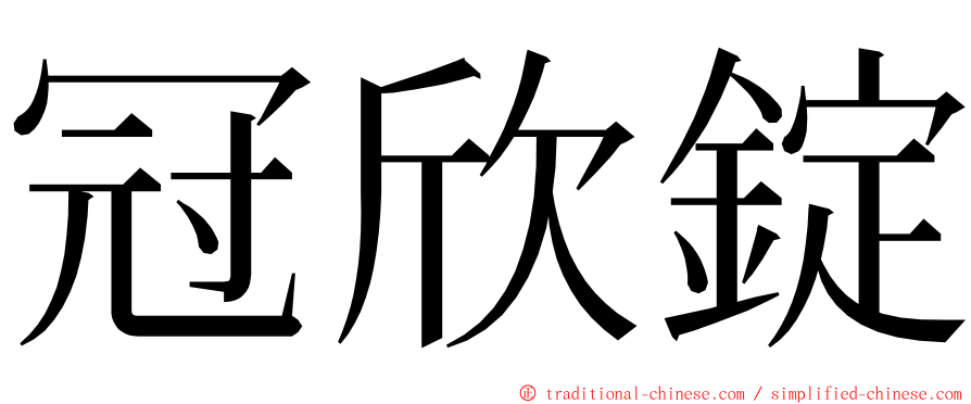 冠欣錠 ming font