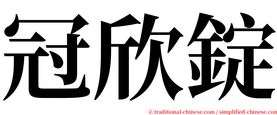 冠欣錠 serif font