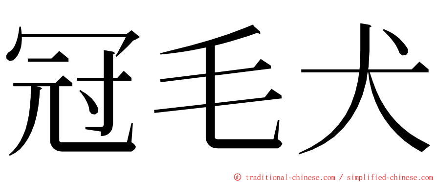 冠毛犬 ming font