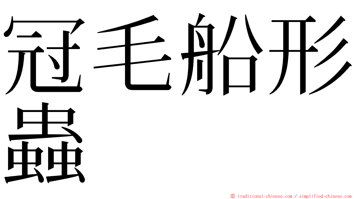 冠毛船形蟲 ming font