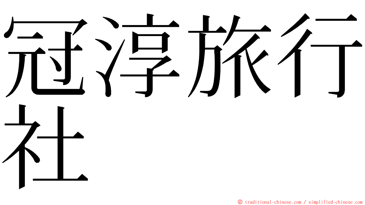 冠淳旅行社 ming font