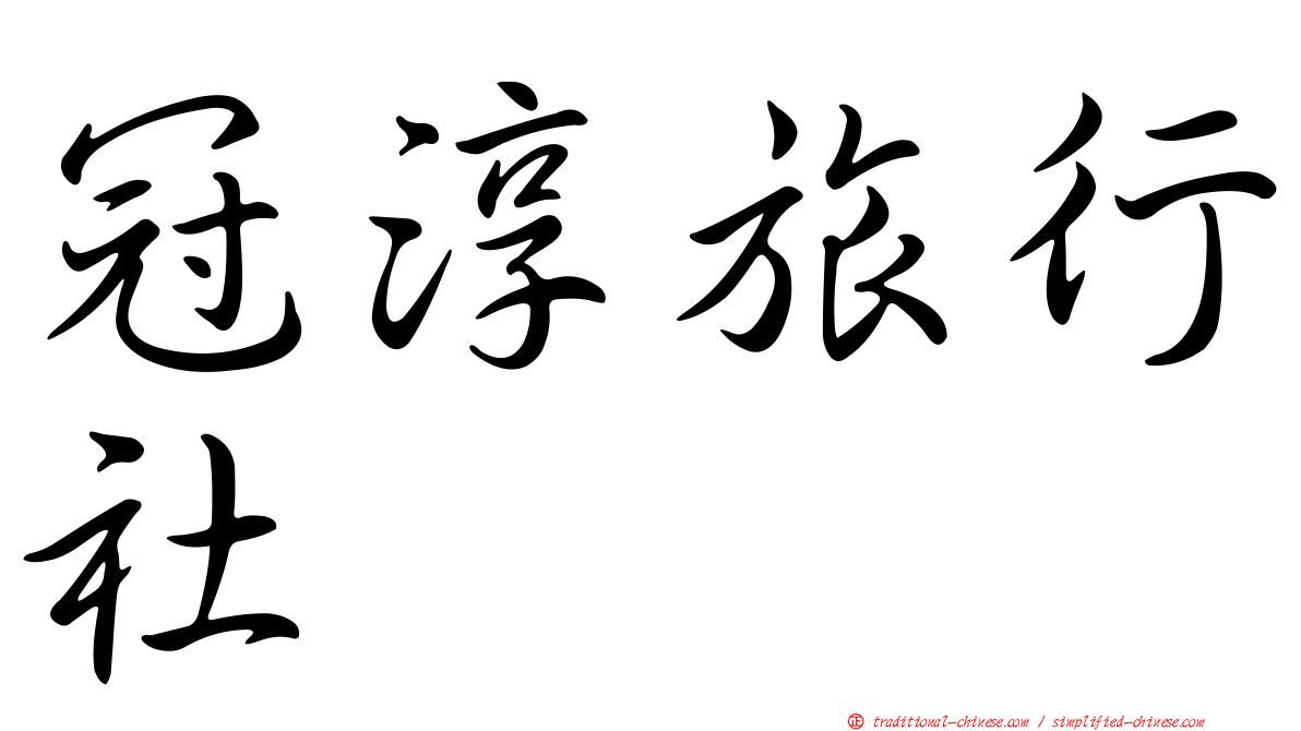 冠淳旅行社