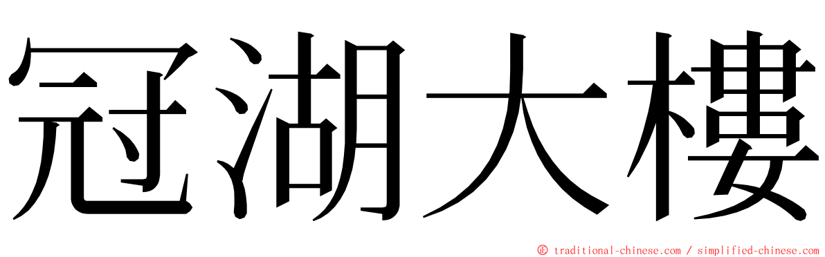 冠湖大樓 ming font