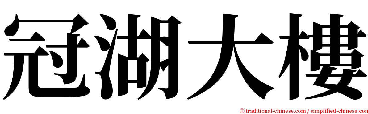 冠湖大樓 serif font