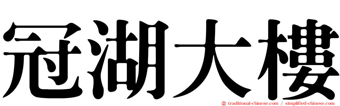 冠湖大樓