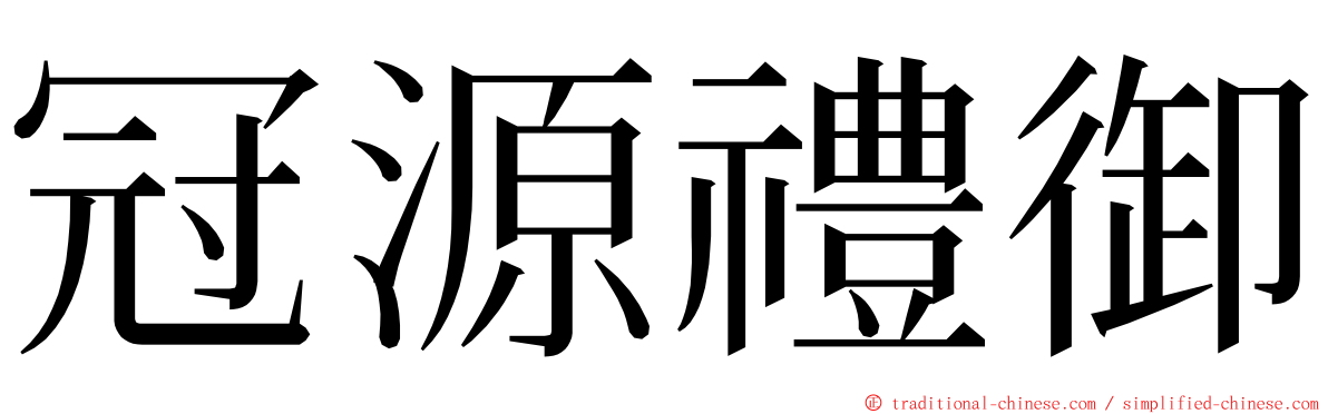 冠源禮御 ming font