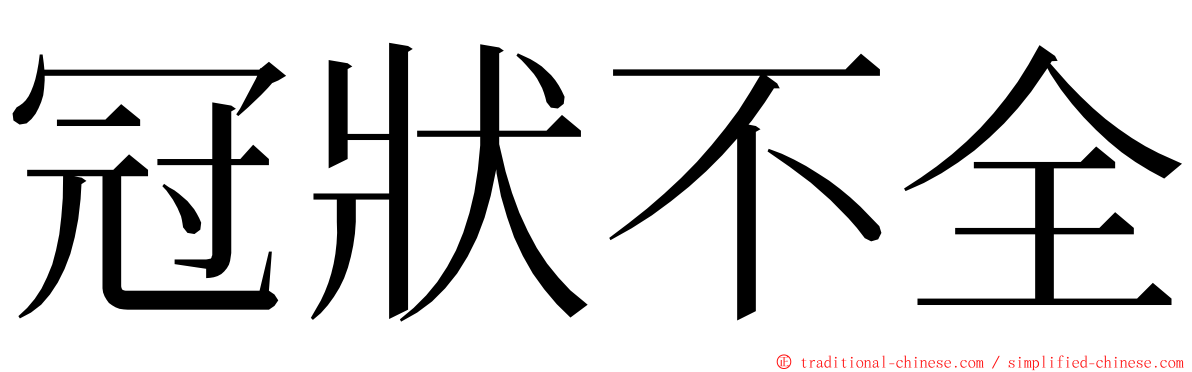 冠狀不全 ming font