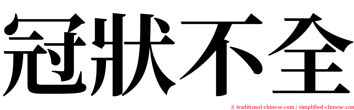 冠狀不全 serif font