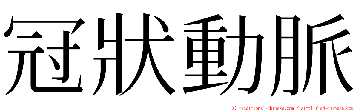 冠狀動脈 ming font