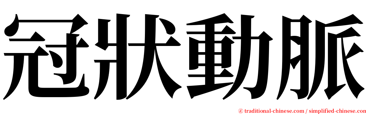 冠狀動脈 serif font