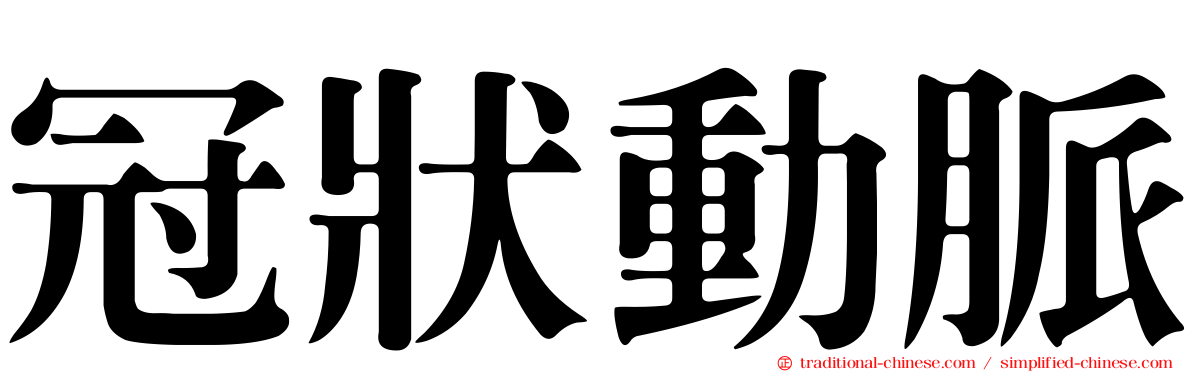 冠狀動脈
