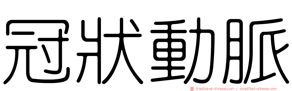 冠狀動脈