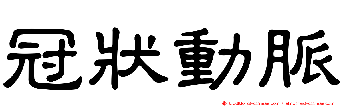 冠狀動脈