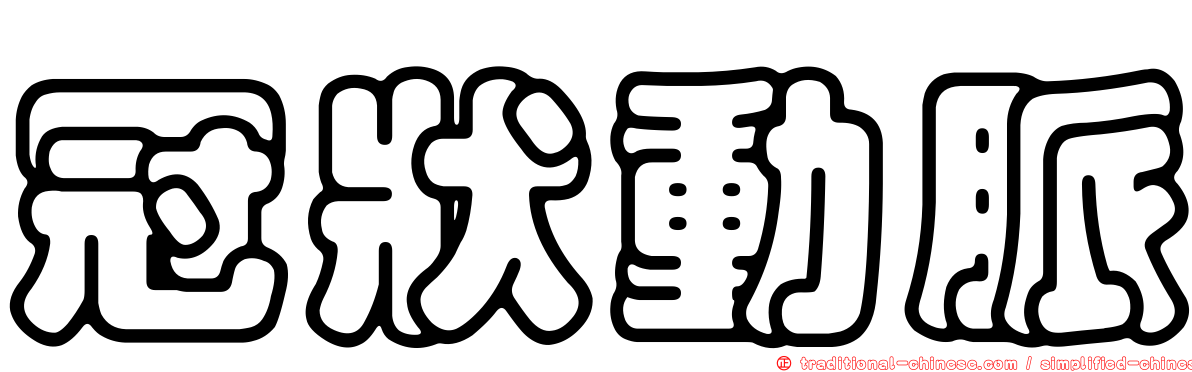 冠狀動脈