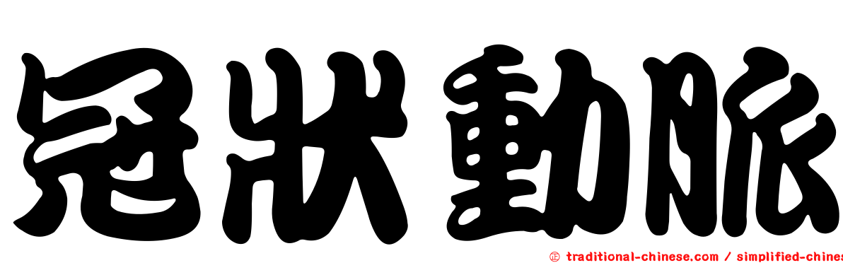 冠狀動脈