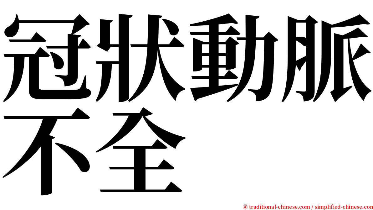 冠狀動脈不全 serif font