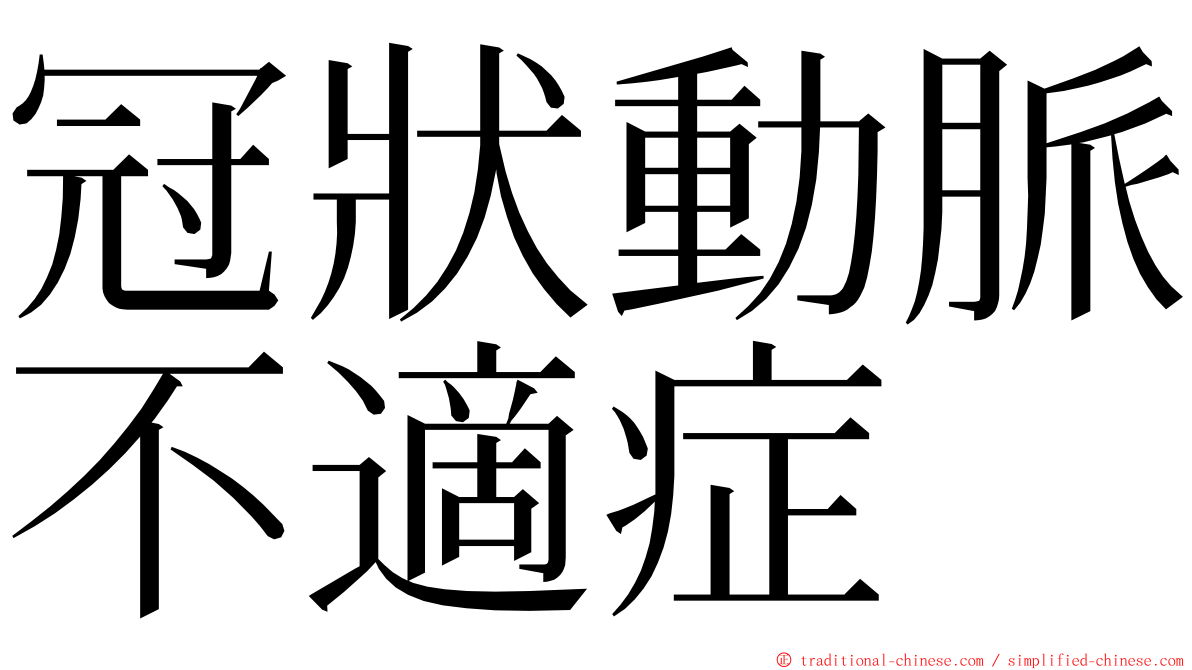 冠狀動脈不適症 ming font