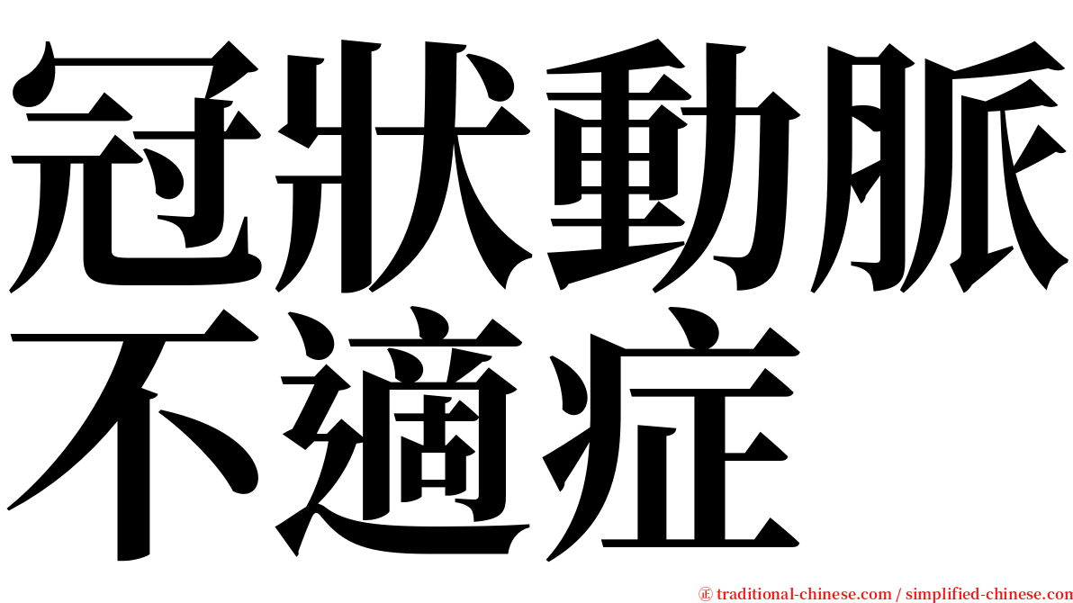 冠狀動脈不適症 serif font