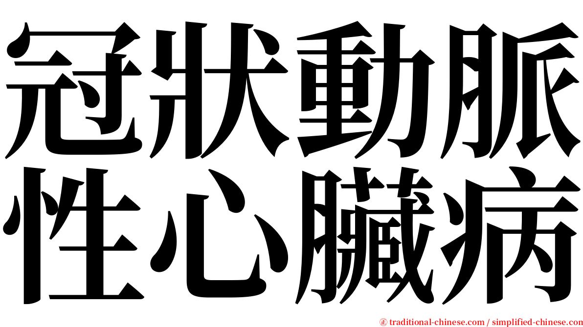 冠狀動脈性心臟病 serif font