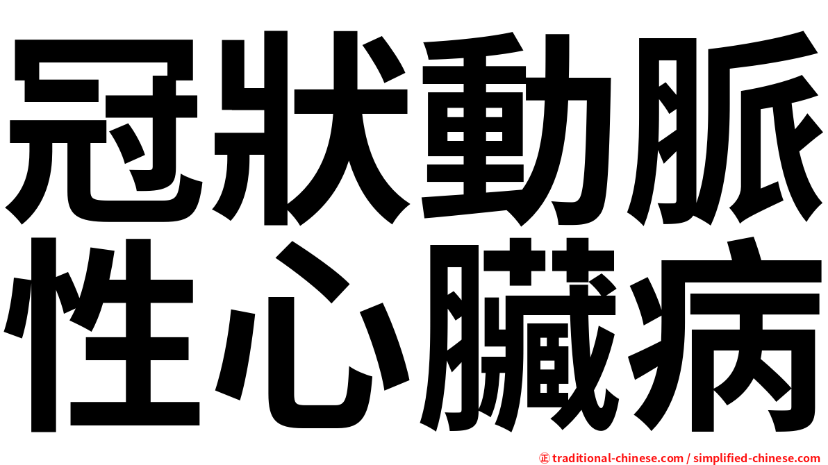 冠狀動脈性心臟病